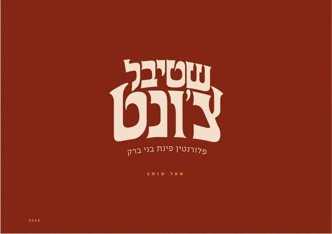 מיתוג שטיבל צ׳ונט, פלורנטין פינת בני ברק