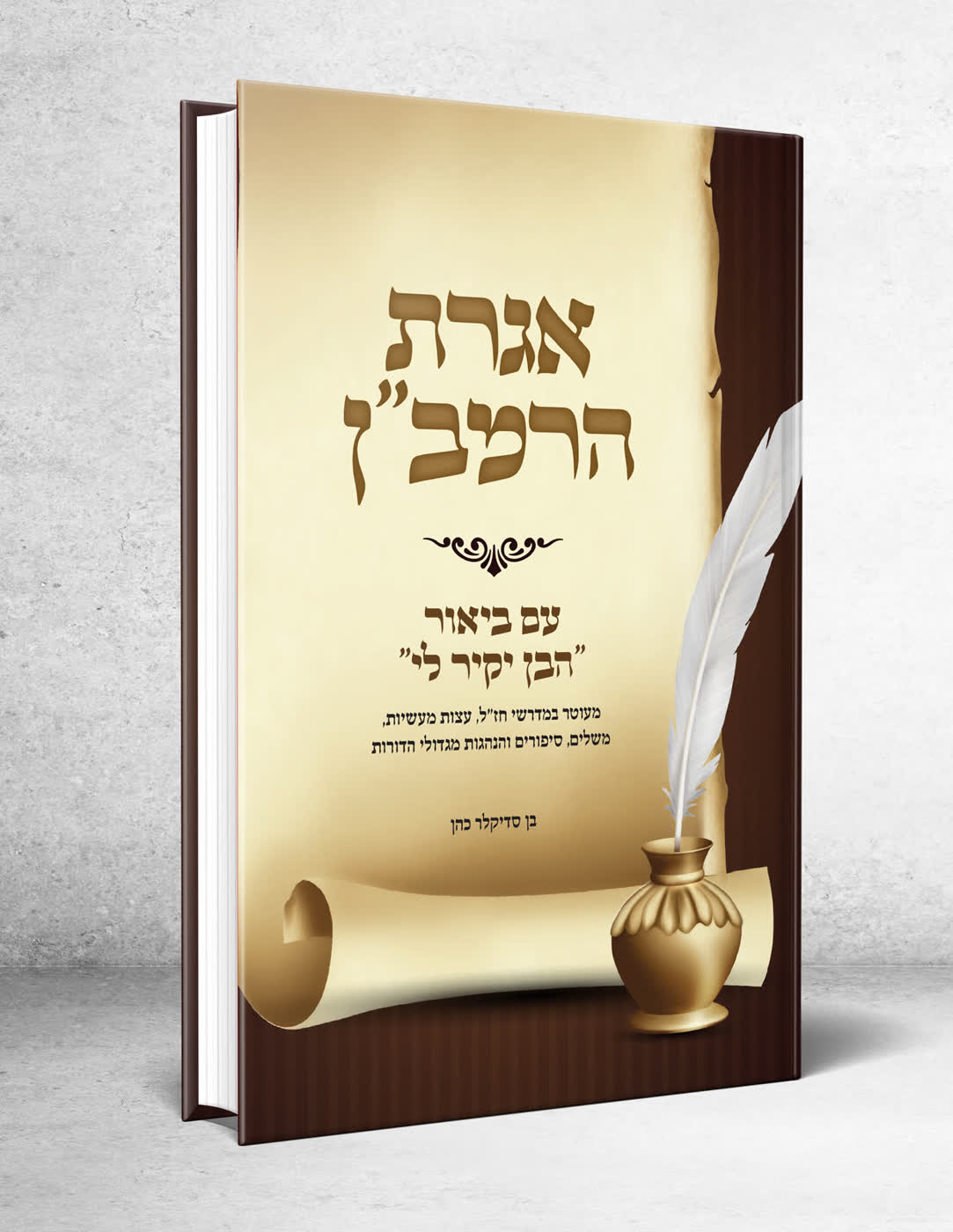 עיצוב כריכה, שערים ועימוד ספר 'הבן יקיר לי'