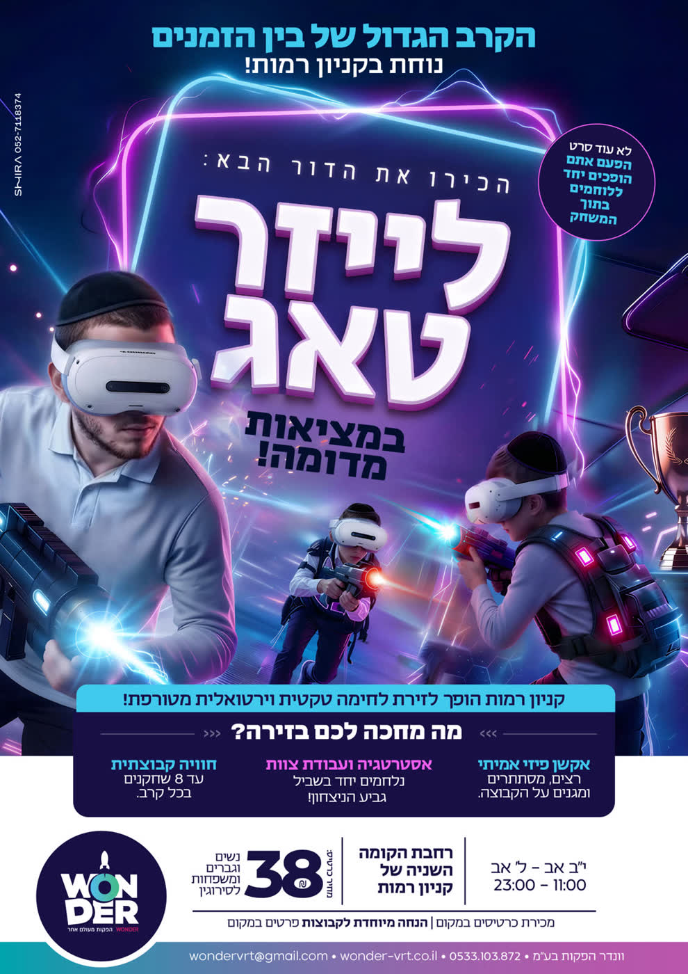 מוכנים לאקשן של וונדר הפקות להשנה? בקניון רמות