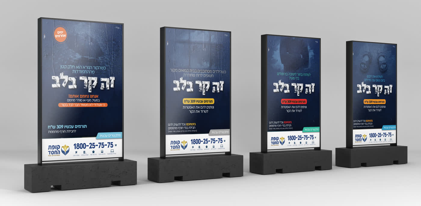 סדרת מודעות 'זה קר בלב' קופת החסד