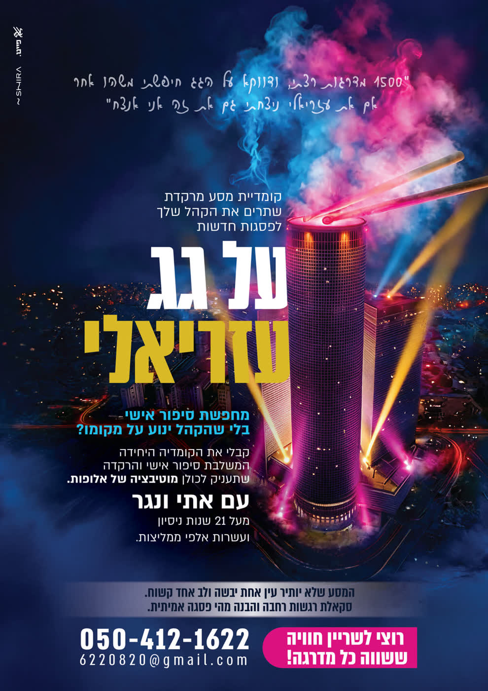 אתי ונגר 'על גג עזריאלי'