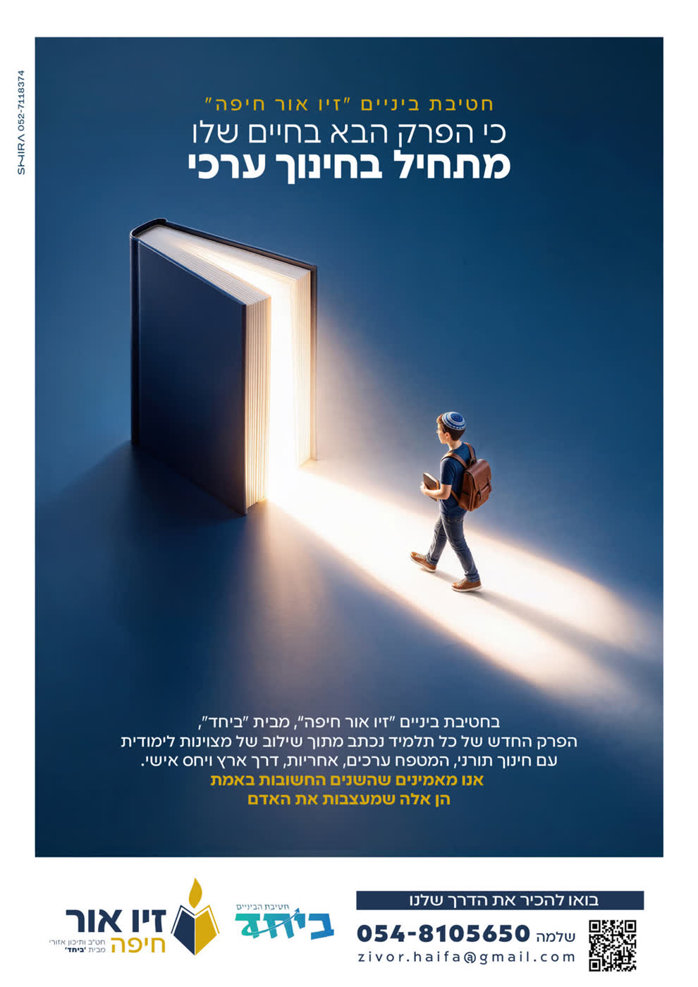 עיצוב מודעה לחטיבת 'זיו אור חיפה'