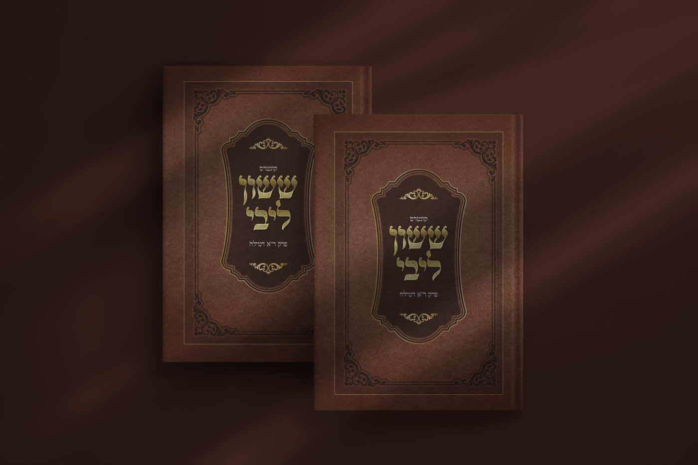 עיצוב 2 כריכות לקונטרסים 'לעילא מן שמשא' 'ששון ליבי'