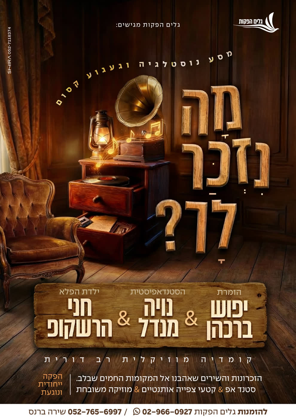 מה נזכר לך? מודעת להפקה נוסטלגית במיוחד