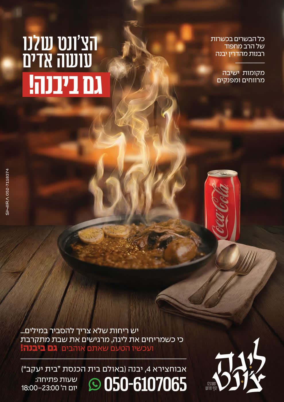 ליגה צ'ונט בפתיחת סניף חדש!
