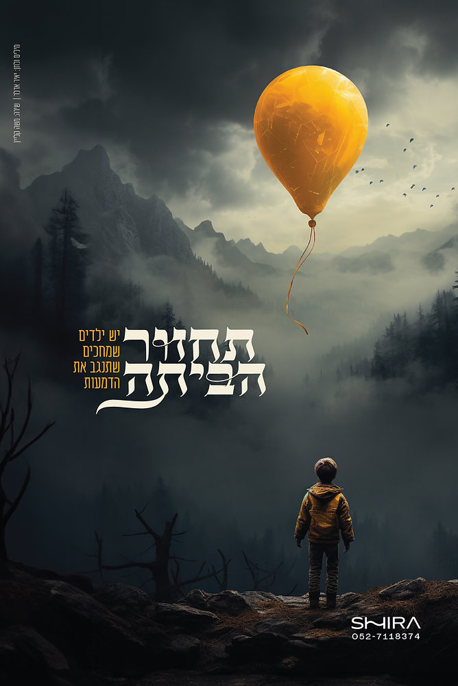 תחזור הביתה
