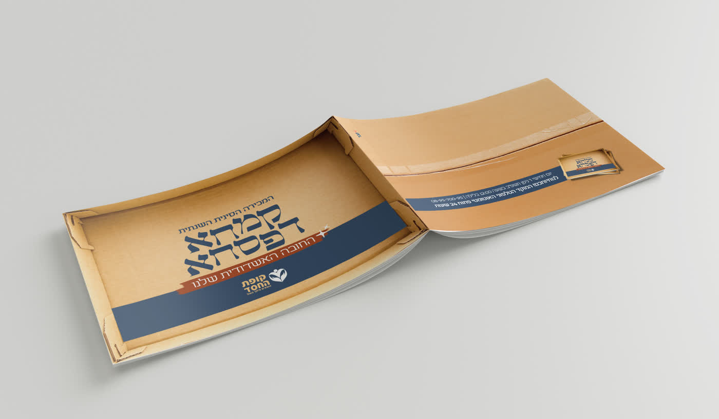 קמחא דפסחא- מכירה סינית של קופת החסד