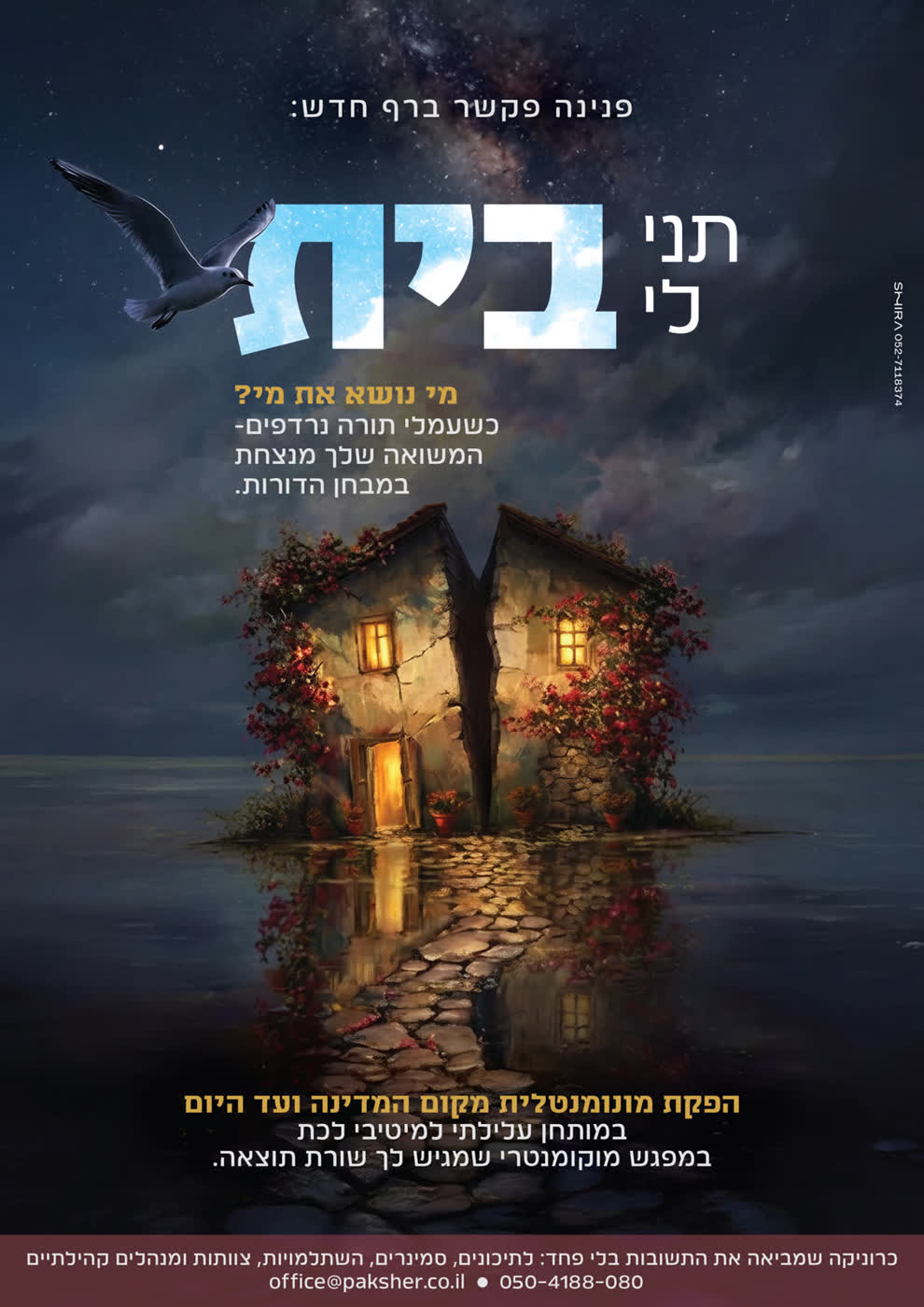 עוד הפקה עבור פנינה פקשר והפעם "תני לי בית