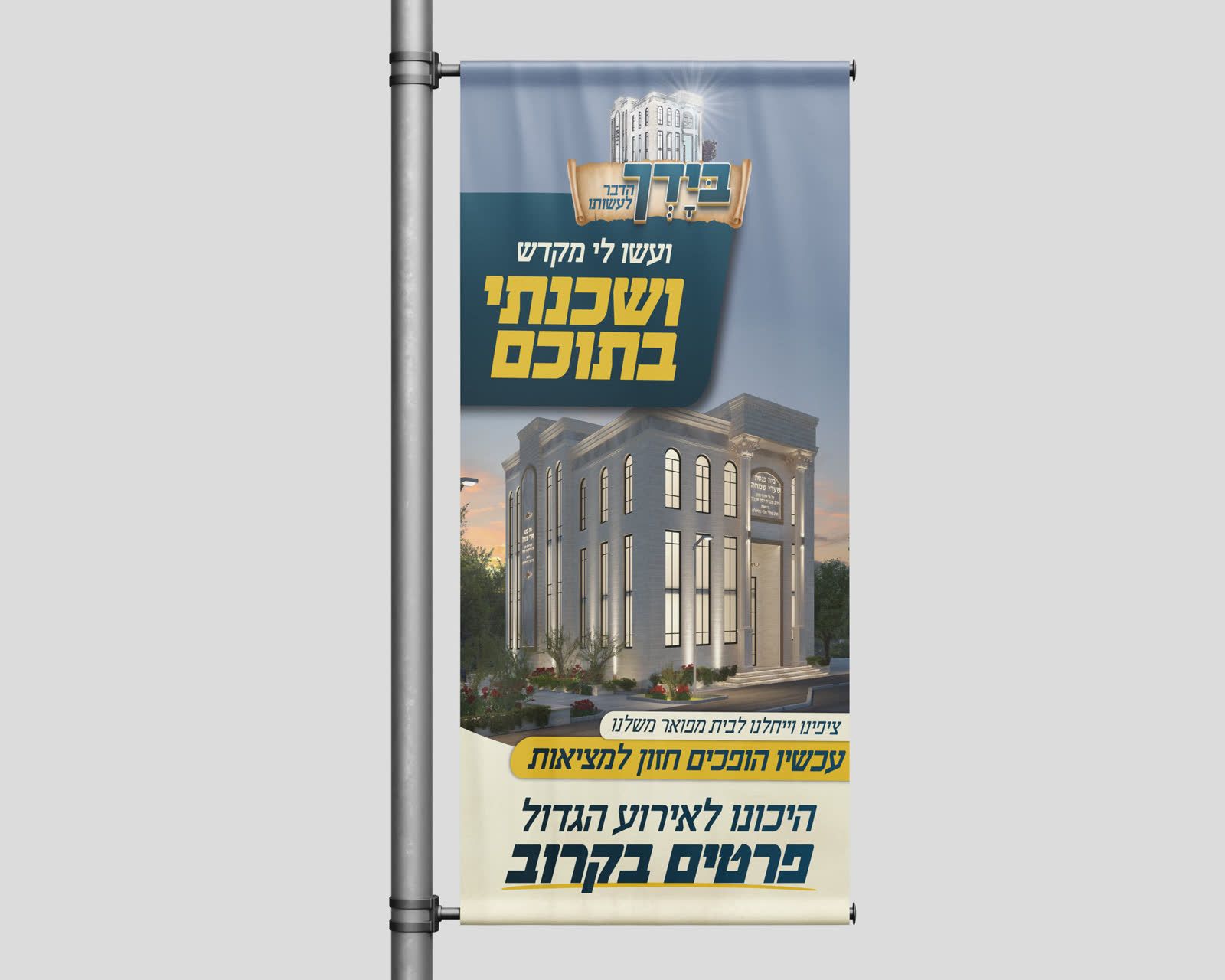 תחילת קמפיין 'בידך הדבר לעשותו'