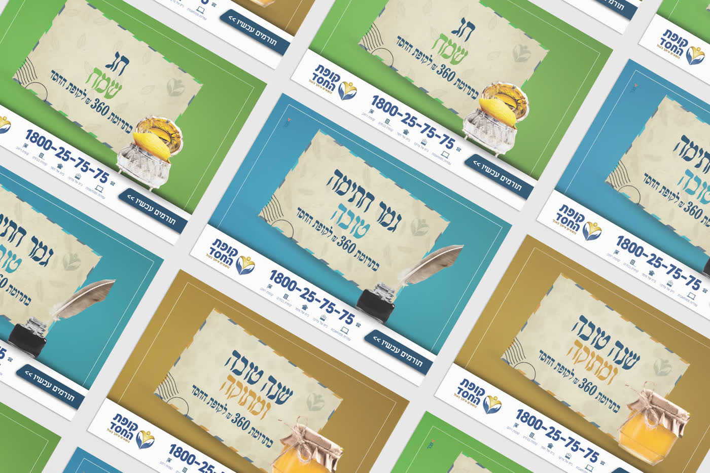 חגי תשרי- קופת החסד