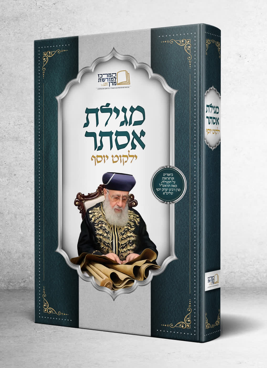 עיצוב כריכה ושער- מגילת אסתר ילקוט יוסף
