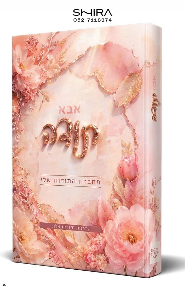 עיצוב כריכה לספר 'תודה אבא' הרבנית יהודית אלוני