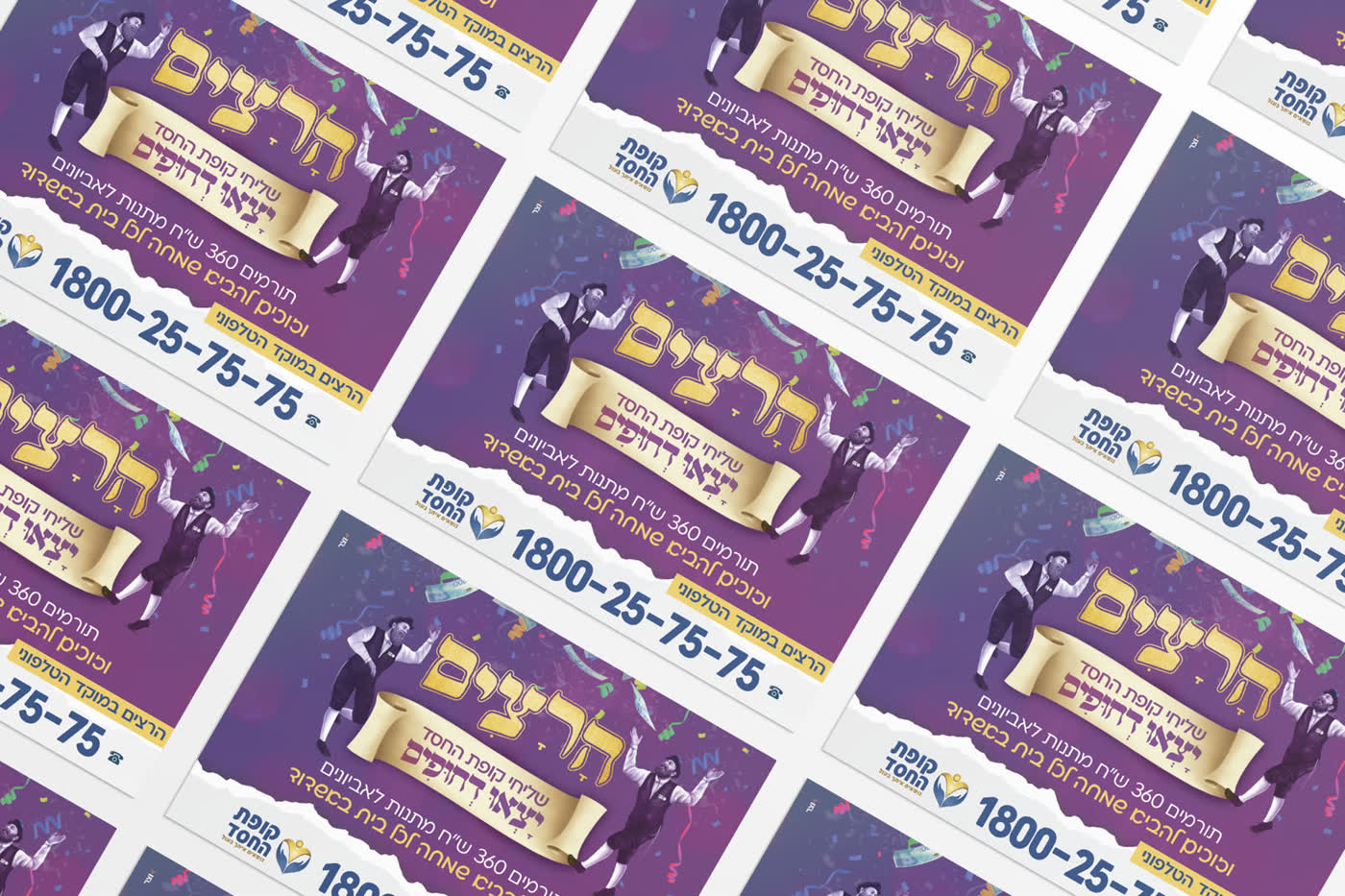 קמפיין פורים 'הרצים יצאו דחופים'
