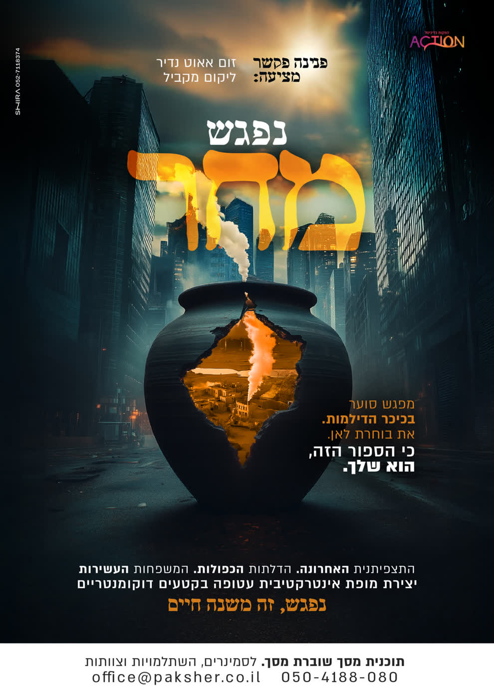 פנינה פקשר- נפגש מחר