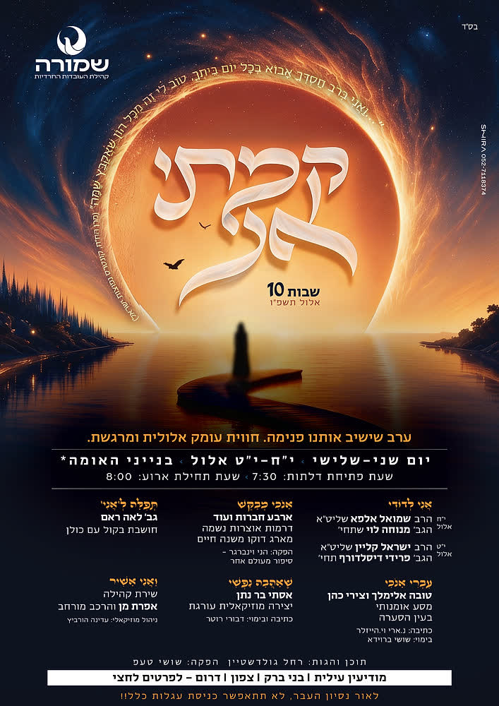 'קמתי אני' עיצוב מודעה מלאת אוירה ל'שמורה'