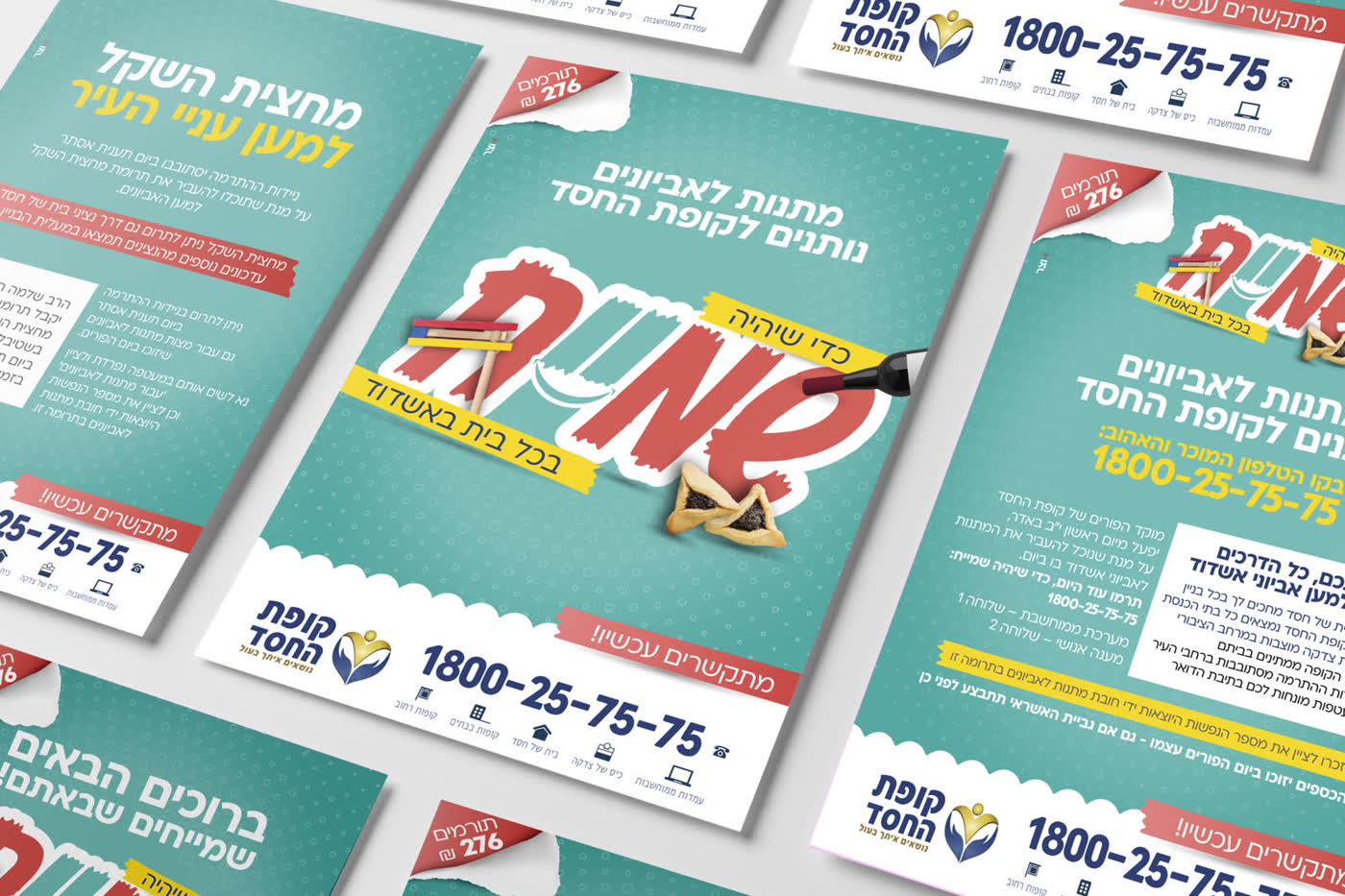 קמפיין פורים שמייח- קופת החסד
