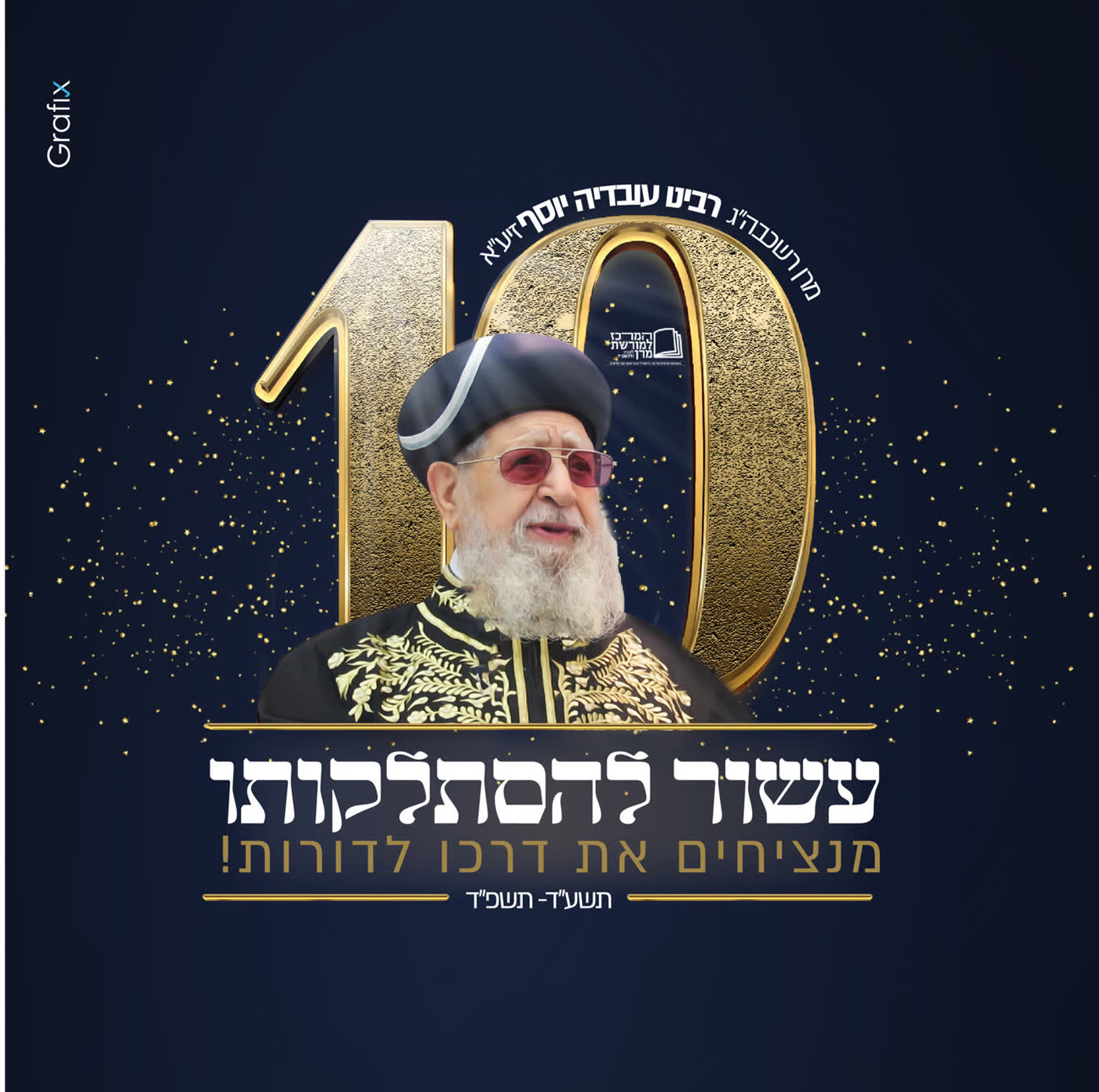 שנת עשור למרן