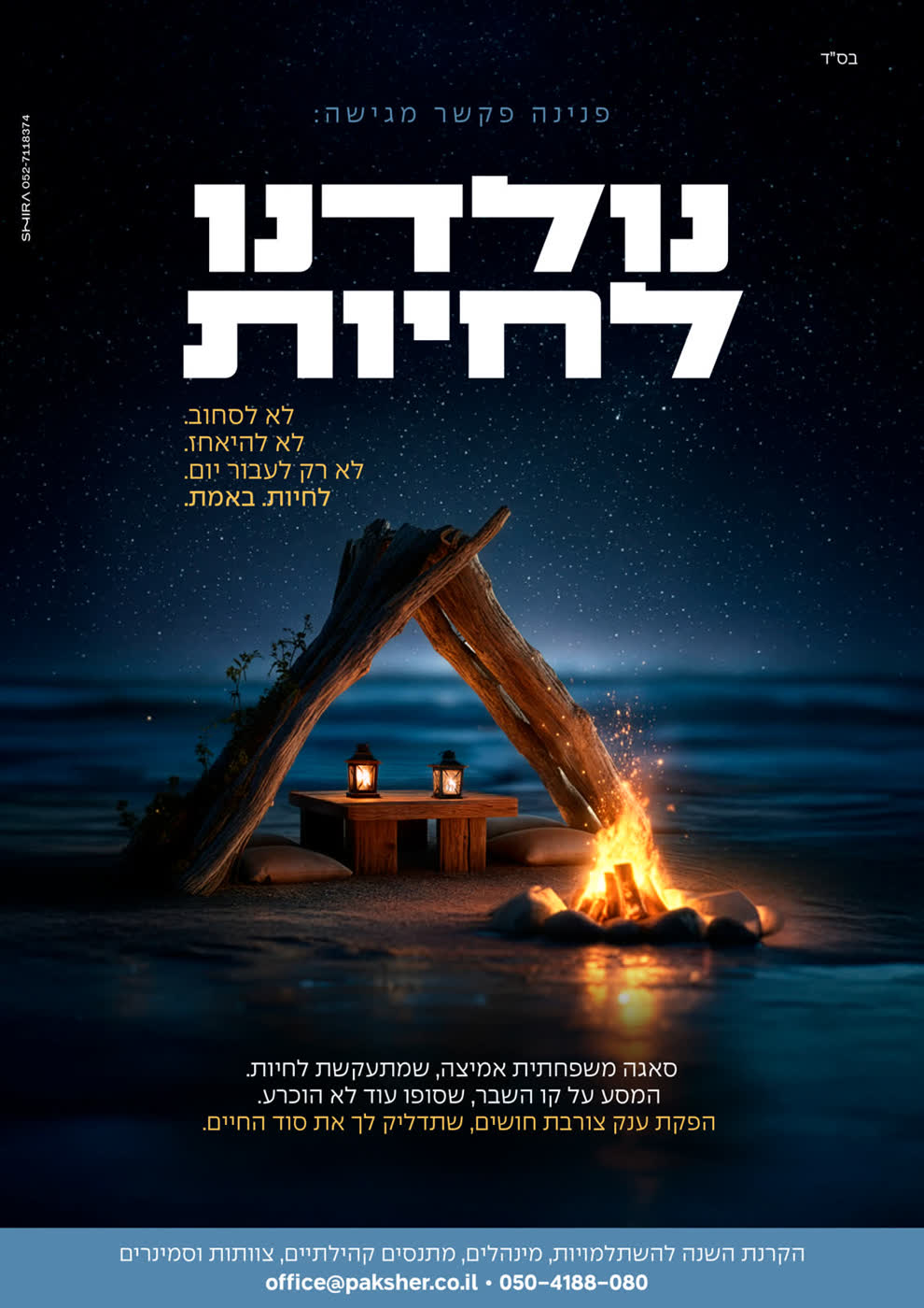 הפקה חדשה לפנינה פקשר