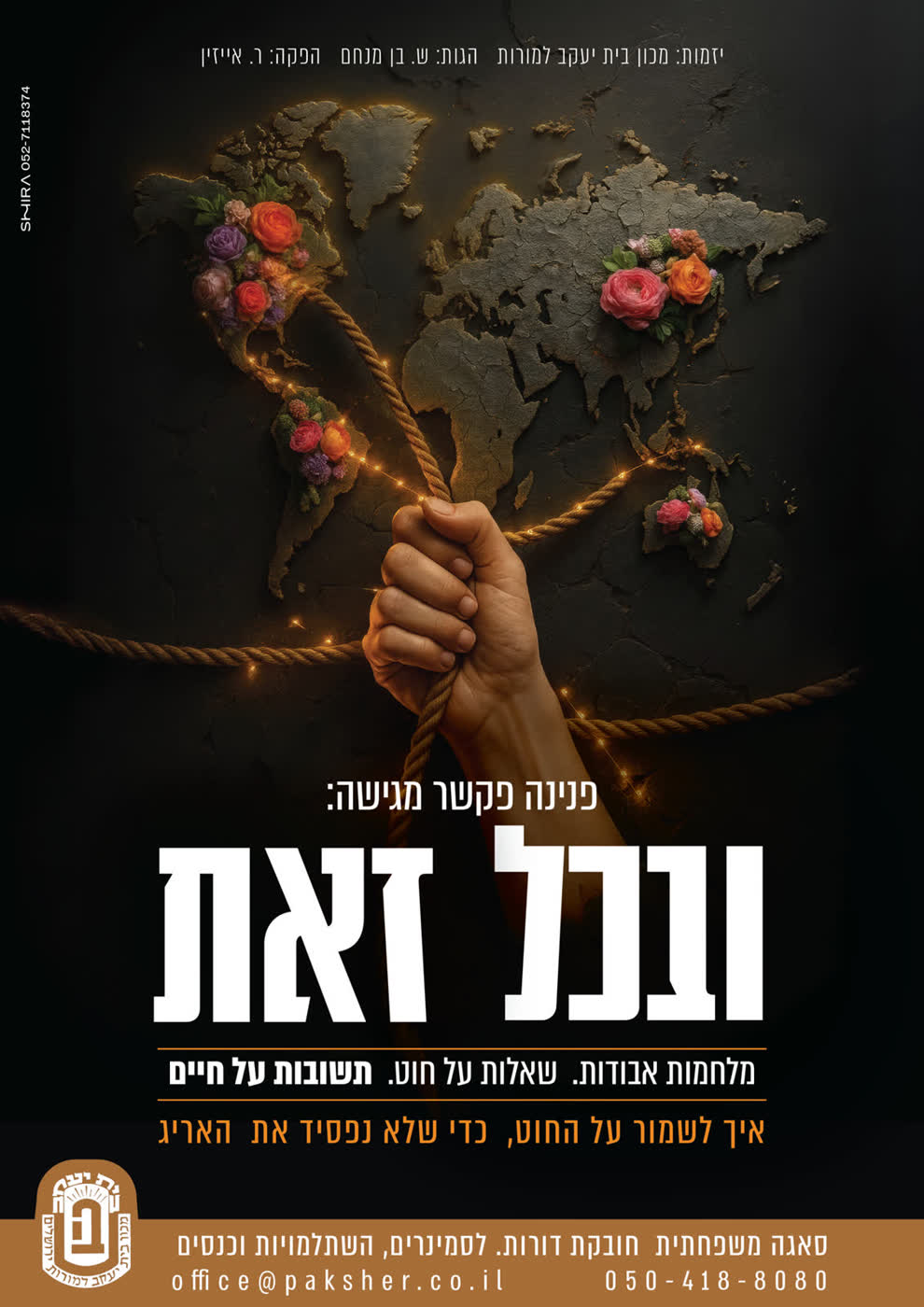 ובכל זאת- עיצוב מודעה להפקה. פנינה פקשר